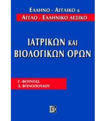 Ελληνο-αγγλικό και αγγλο-ελληνικό λεξικό ιατρικών και βιολογικών όρων, Φούντα